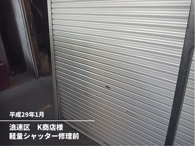浪速区　Ｋ商店様軽量シャッター修理前