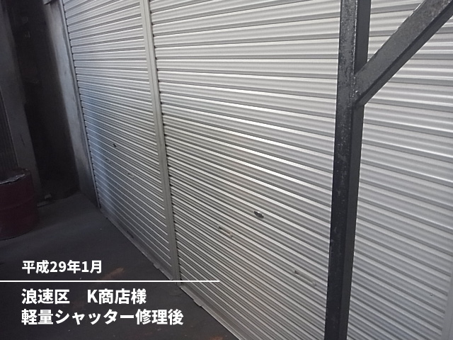 浪速区　Ｋ商店様軽量シャッター修理後