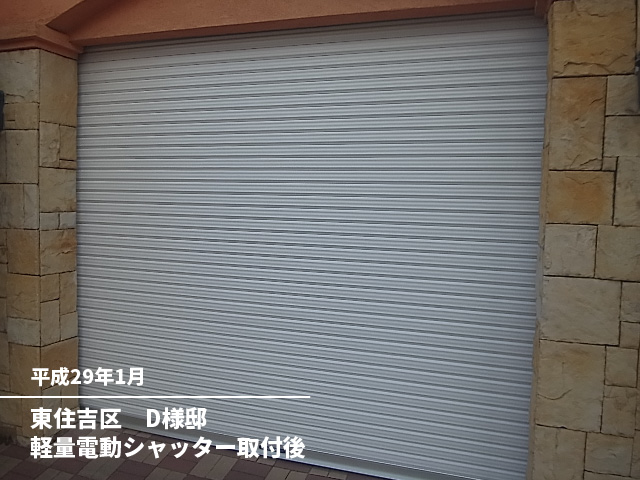 東住吉区D様邸軽量電動シャッター取付後