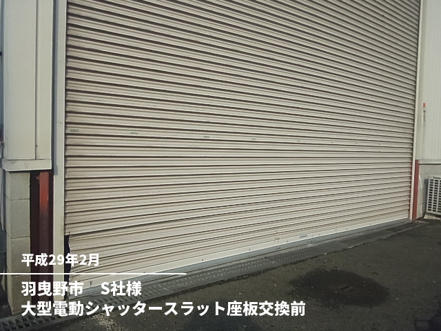 羽曳野市　Ｓ社様大型電動シャッタースラット座板交換前