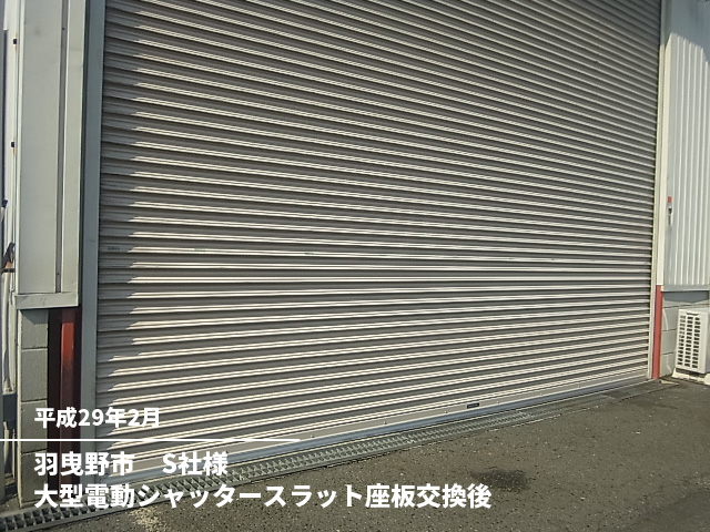 羽曳野市　Ｓ社様大型電動シャッタースラット座板交換後