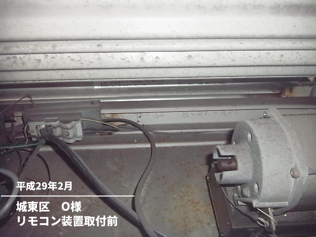城東区　Ｏ様リモコン装置取付前