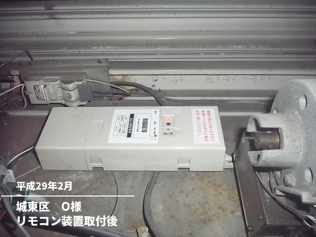 城東区　Ｏ様リモコン装置取付後
