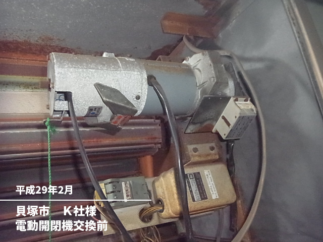 貝塚市　Ｋ社様電動開閉機交換前