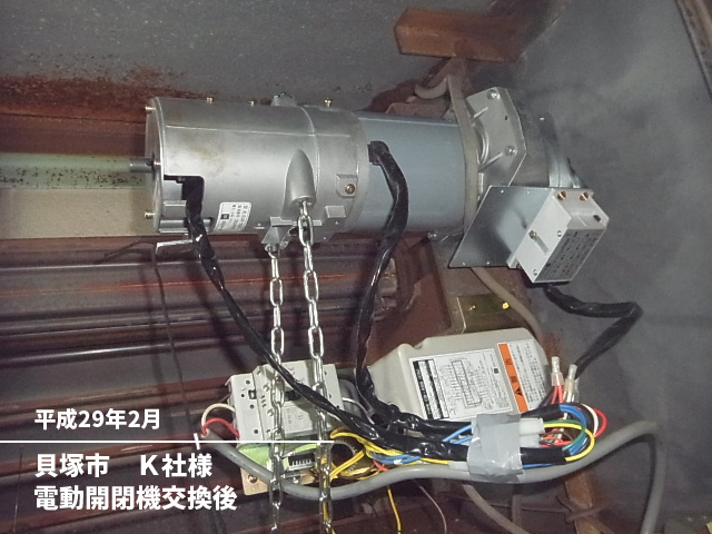 貝塚市　Ｋ社様電動開閉機交換後