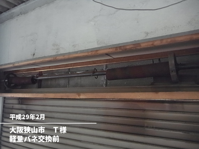 大阪狭山市　Ｔ様軽量バネ交換前