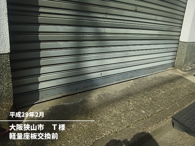 大阪狭山市　Ｔ様軽量座板交換前