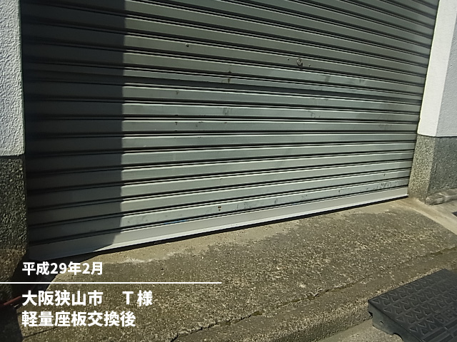 大阪狭山市　Ｔ様軽量座板交換後