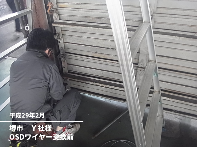 堺市　Ｙ社様ＯＳＤワイヤー交換後
