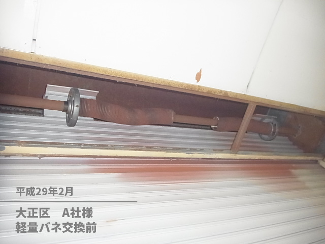 大正区　Ａ社様軽量バネ交換前