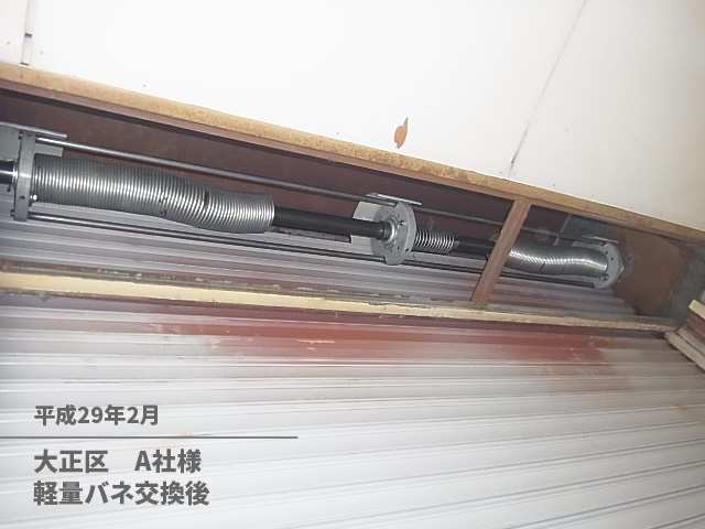 大正区　Ａ社様軽量バネ交換後
