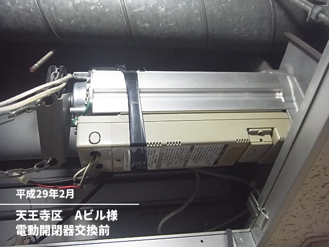天王寺区　Ａビル様電動開閉機交換前