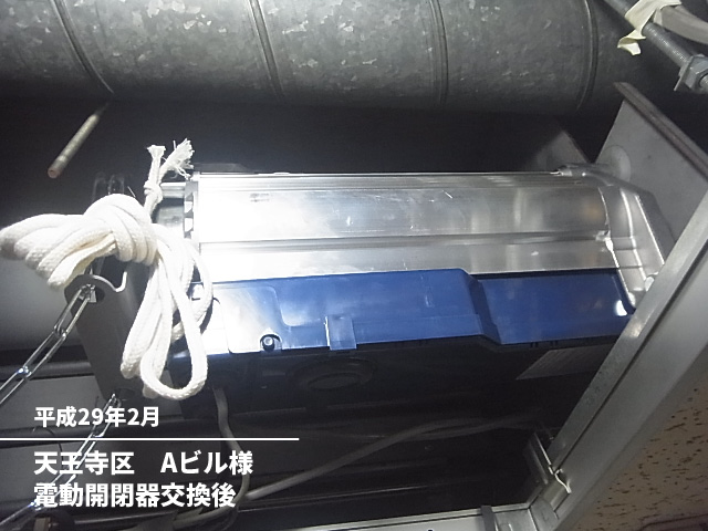 天王寺区　Ａビル様電動開閉機交換後