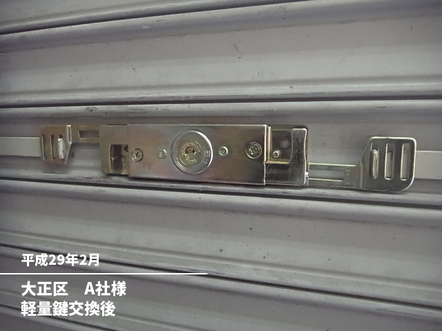 大正区　Ａ社様軽量鍵交換後