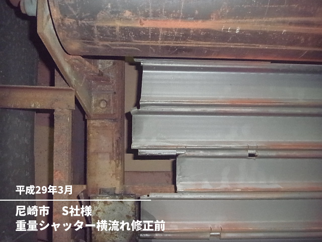 尼崎市　Ｓ社様重量シャッター横流れ修正前