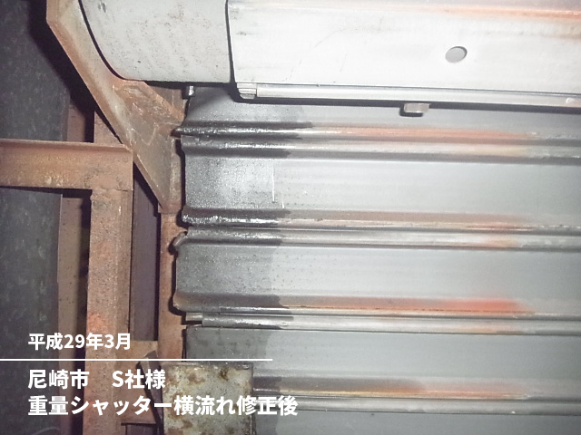 尼崎市　Ｓ社様重量シャッター横流れ修正後
