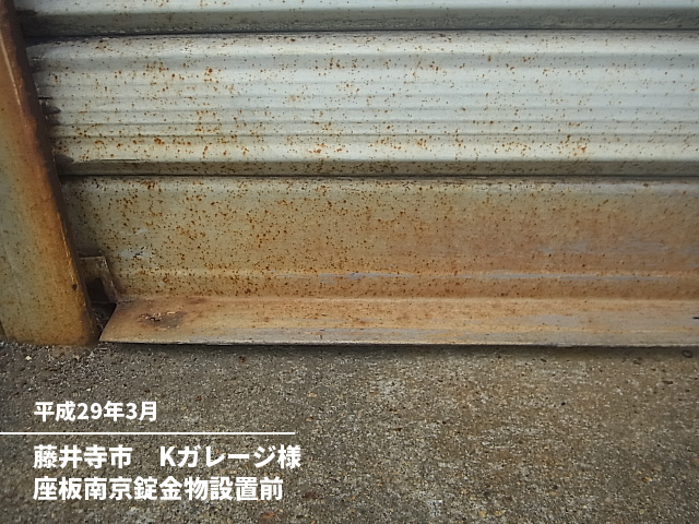 藤井寺市　Ｋガレージ様座板南京錠金物設置前