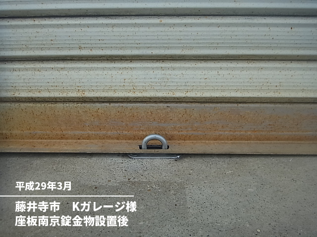藤井寺市　Ｋガレージ様座板南京錠金物設置後