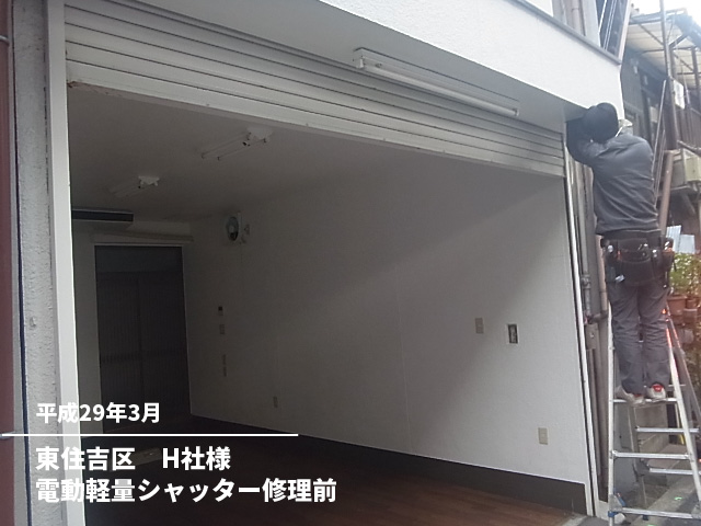 東住吉区　Ｈ社様軽量電動シャッター修理前