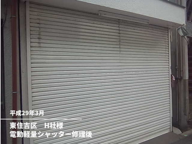 東住吉区　Ｈ社様軽量電動シャッター修理後