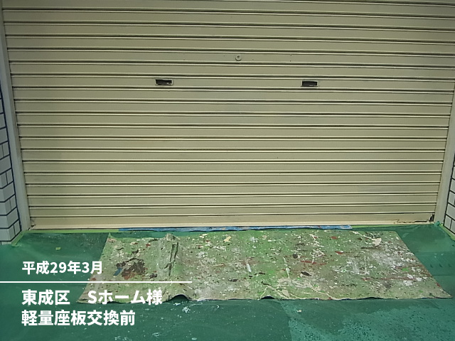 東成区　Ｓホーム様軽量座板交換前