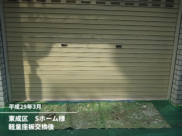 東成区　Ｓホーム様軽量座板交換後