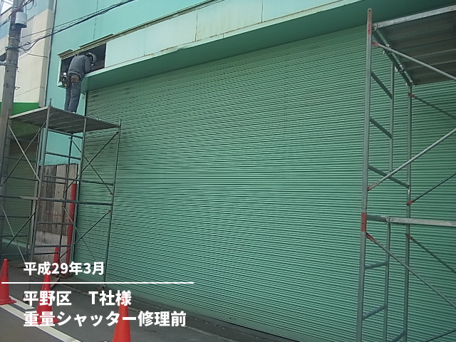 平野区　Ｔ社様重量シャッター修理前