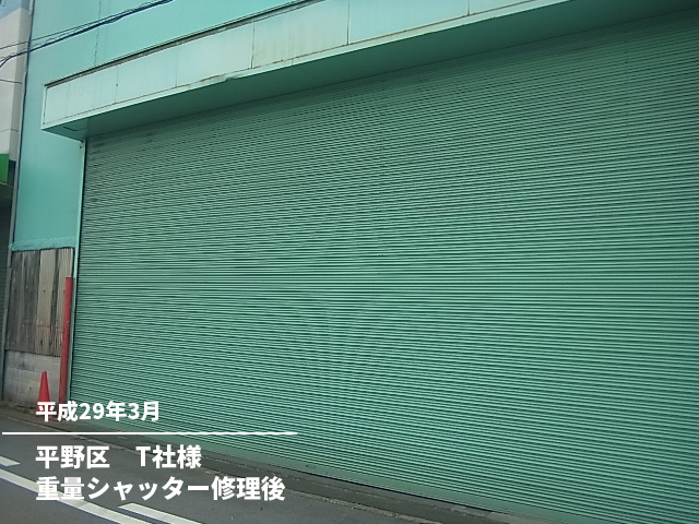 平野区　Ｔ社様重量シャッター修理後
