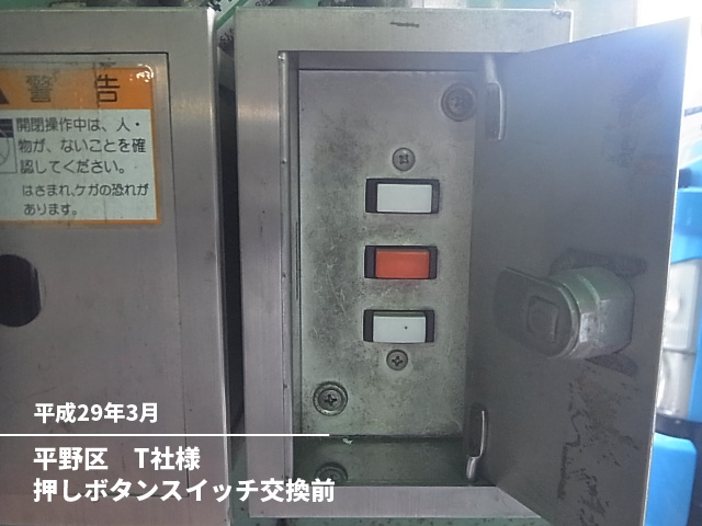 平野区　Ｔ社様押しボタンスイッチ交換前
