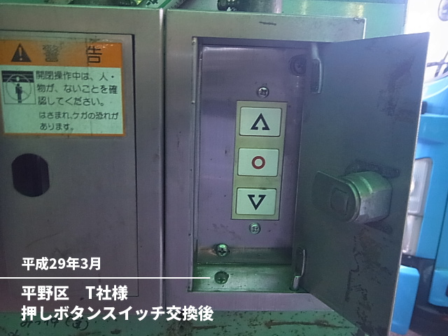 平野区　Ｔ社様押しボタンスイッチ交換後