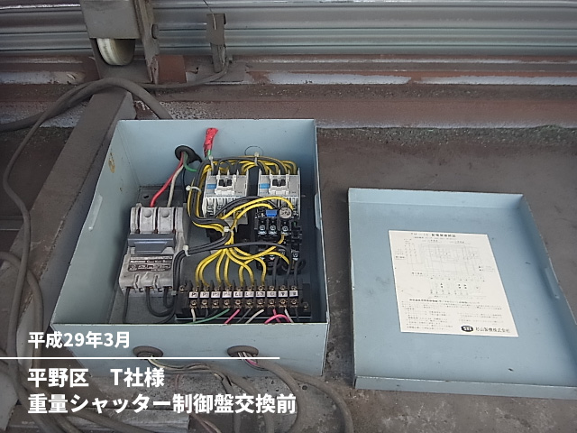 平野区　Ｔ社様重量シャッター制御盤交換前