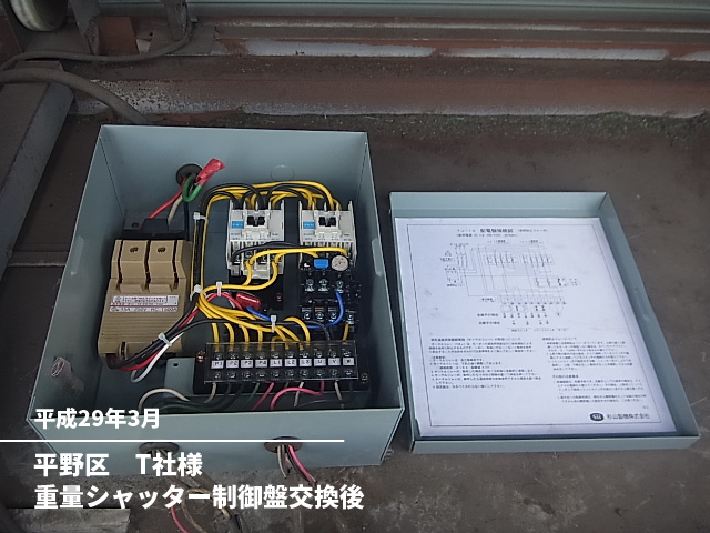 平野区　Ｔ社様重量シャッター制御盤交換後