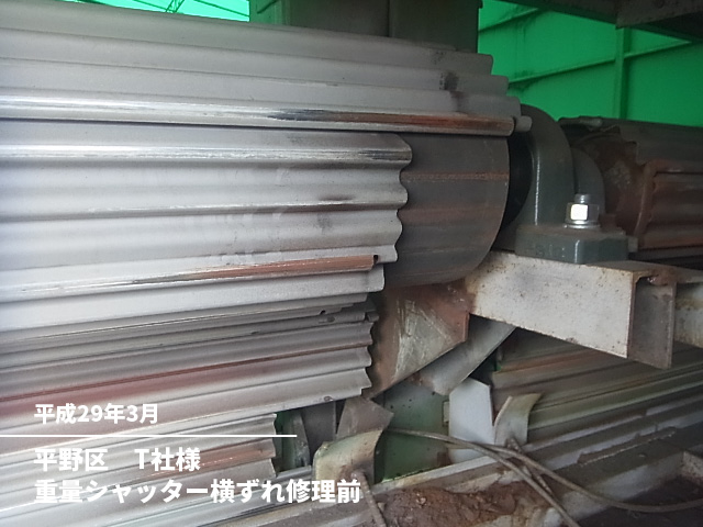 平野区　Ｔ社様重量シャッター横ずれ修理前