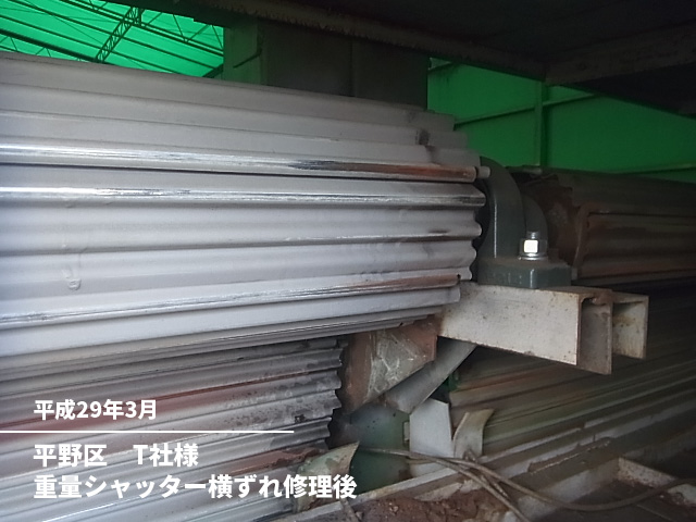 平野区　Ｔ社様重量シャッター横ずれ修理後