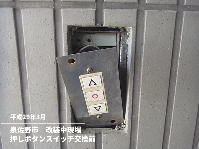 泉佐野市　改装中現場押しボタンスイッチ交換前