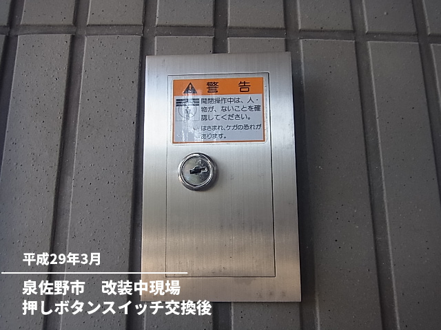 泉佐野市　改装中現場押しボタンスイッチ交換後