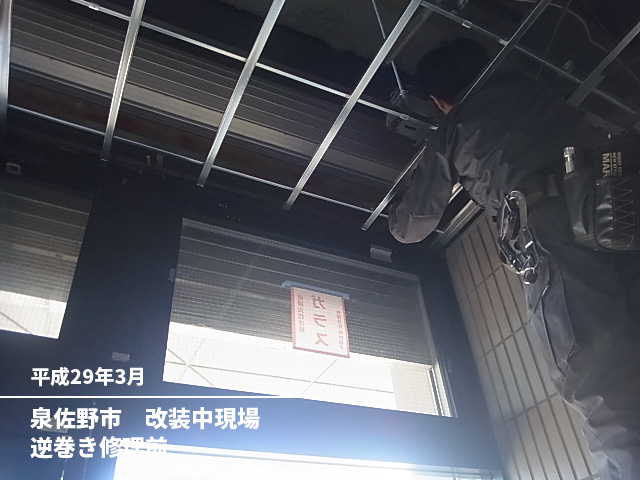 泉佐野市　改装中現場逆巻き修理前