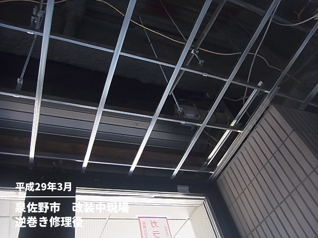 泉佐野市　改装中現場逆巻き修理後
