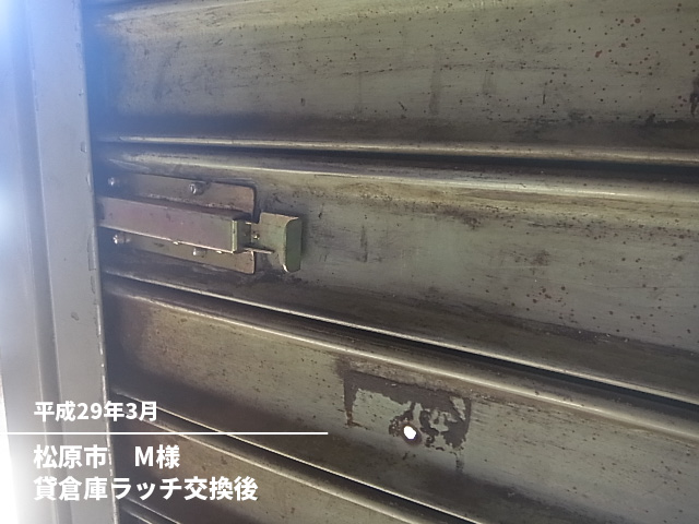 松原市　Ｍ様貸倉庫ラッチ交換後