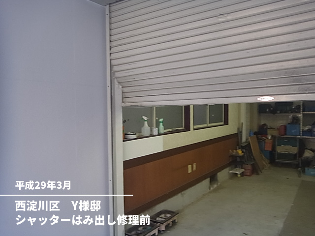 西淀川区　Ｙ様邸シャッターはみ出し修理前