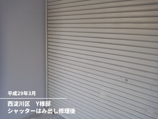 西淀川区　Ｙ様邸シャッターはみ出し修理後