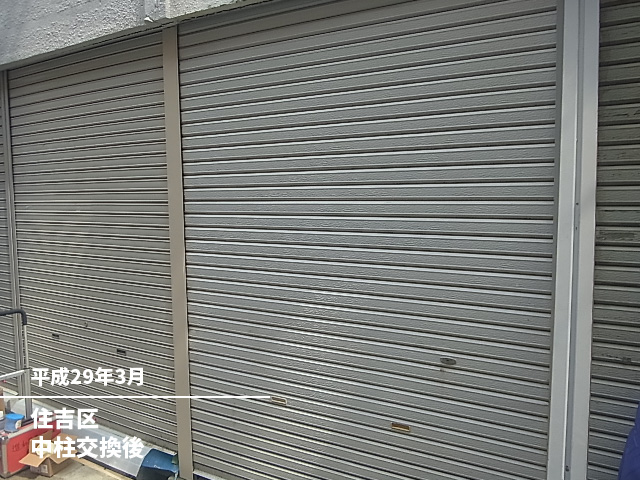 住吉区　中柱交換後