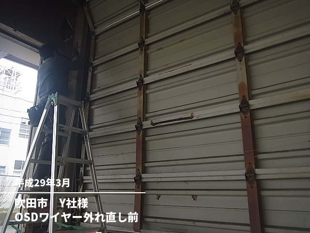 吹田市　Ｙ社様ＯＳＤワイヤー外れ直し前