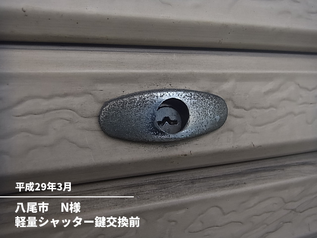 八尾市　Ｎ様軽量シャッター鍵交換前