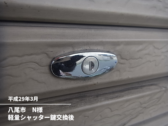 八尾市　Ｎ様軽量シャッター鍵交換後