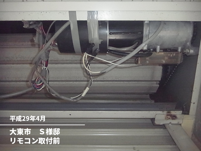 大東市　Ｓ様邸リモコン取付前