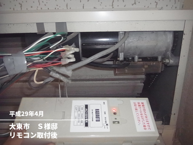 大東市　Ｓ様邸リモコン取付後