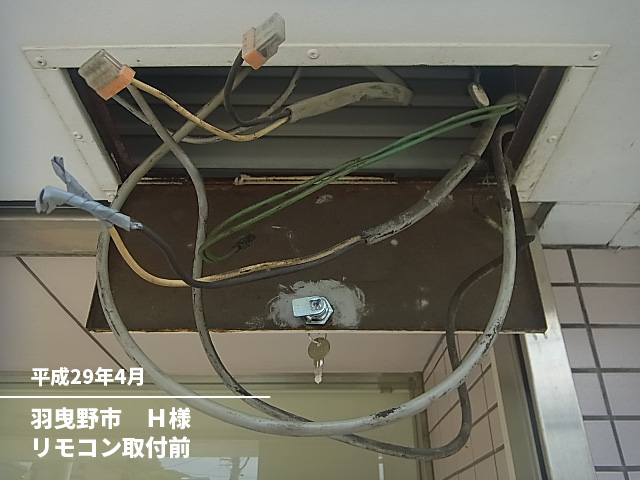 羽曳野市　H様リモコン取付前