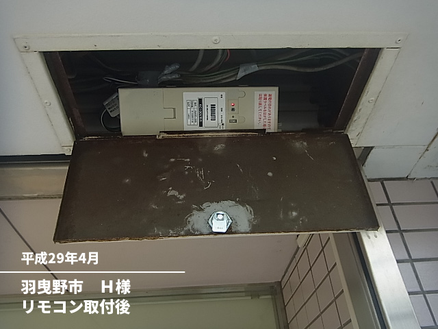 羽曳野市　H様リモコン取付後