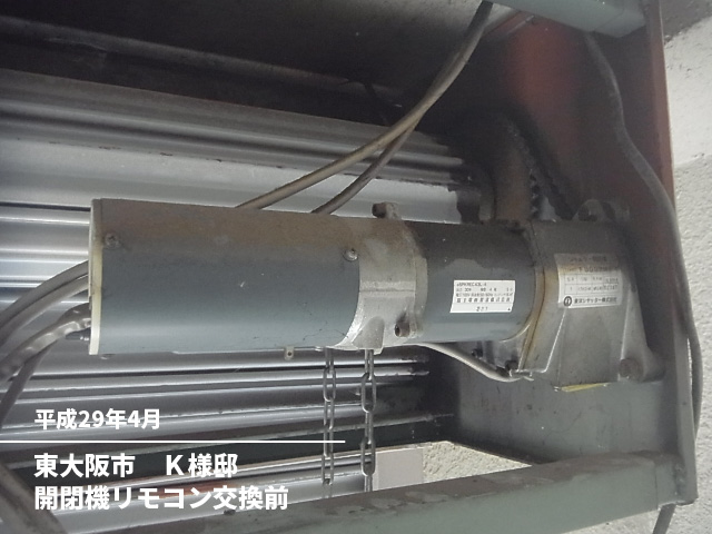 東大阪市　Ｋ様邸開閉機リモコン交換前